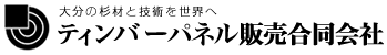 ティンバーパネル販売合同会社